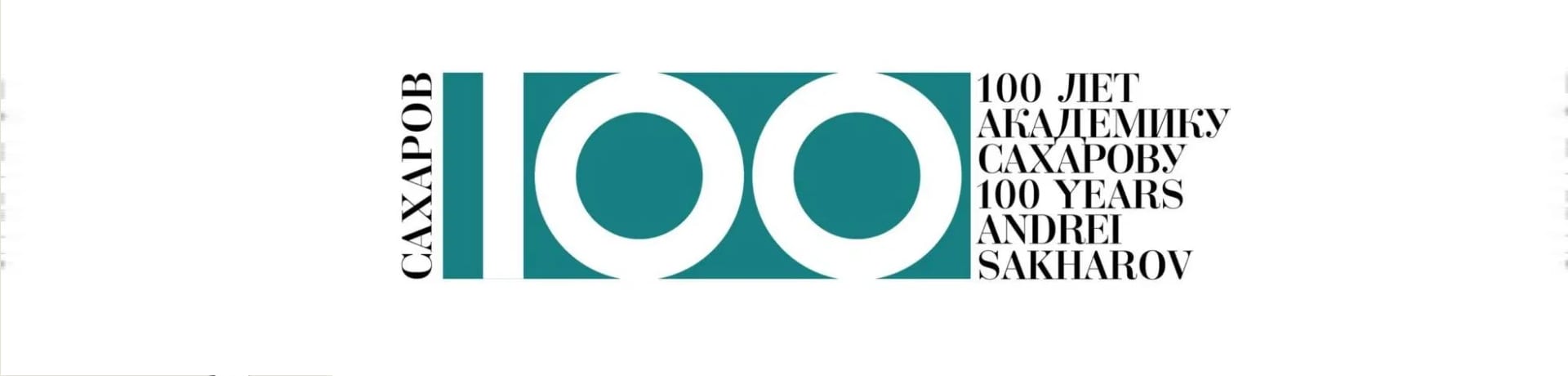 100JahreSacharow_Header_1920x460
