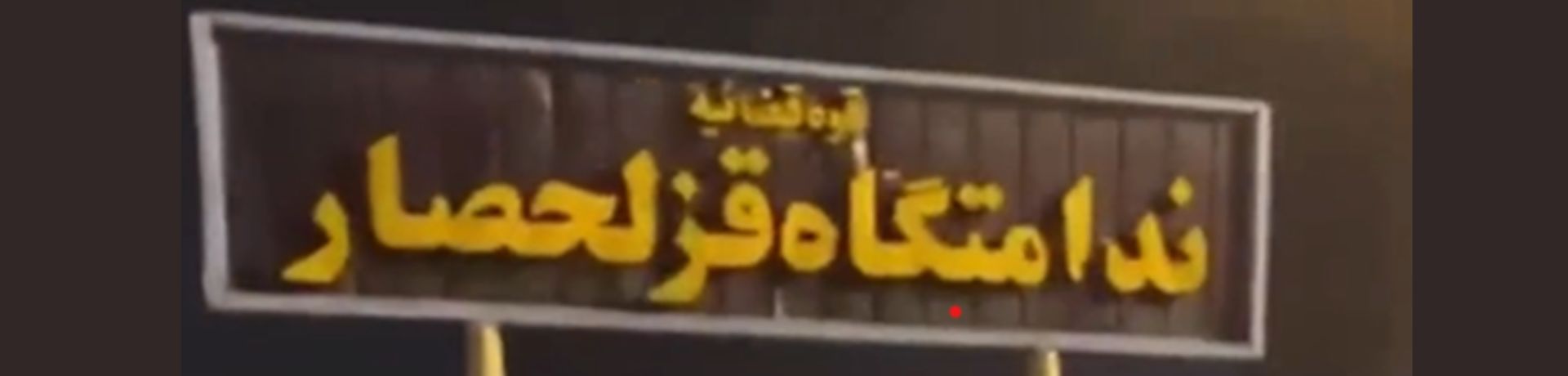 Iranbericht 24.01.2024