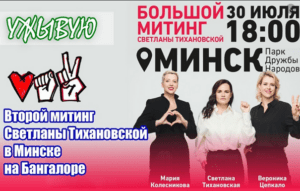 Maryja Kalesnikawa mit Herz, Swetlana Tichanowskaja mit Faust und Veronika Zepkalo mit dem Victory Zeichen, Werbung für Großveranstaltung in der Hauptstadt Minsk am 30 Juli 2020.