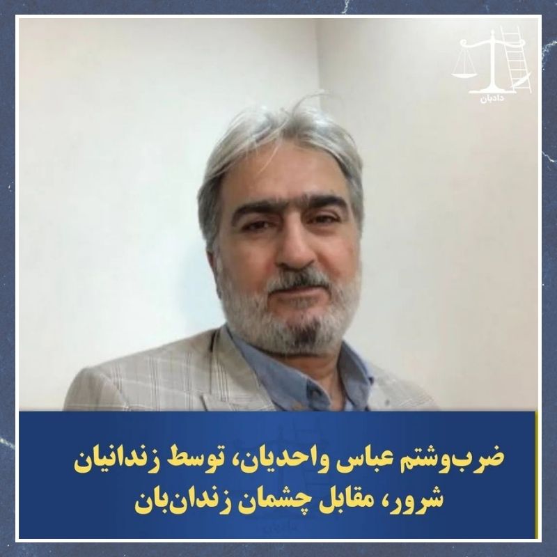 Abbas Vahedian Shahroudi